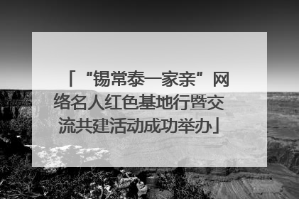 “锡常泰一家亲”网络名人红色基地行暨交流共建活动成功举办