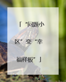 “问题小区”变“幸福样板”