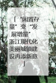“闲置存量”变“发展增量” 浙江现代化美丽城镇建设再添新意