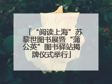 “阅读上海”苏黎世图书展暨“蒲公英”图书驿站揭牌仪式举行