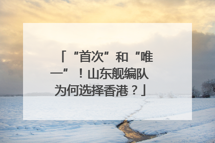 “首次”和“唯一”！山东舰编队为何选择香港？