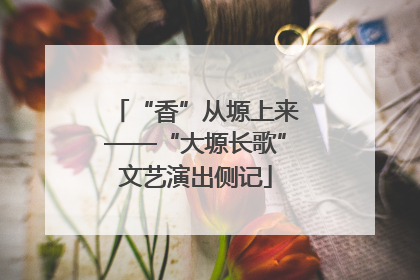 “香”从塬上来——“大塬长歌”文艺演出侧记
