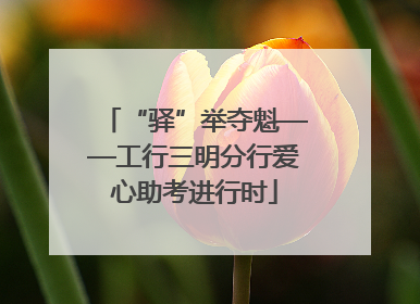“驿”举夺魁——工行三明分行爱心助考进行时