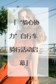 “骑心协力”自行车骑行活动启幕