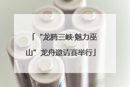 “龙腾三峡·魅力巫山”龙舟邀请赛举行