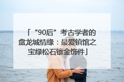“90后”考古学者的盘龙城情缘：最爱镇馆之宝绿松石镶金饰件