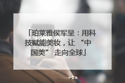 珀莱雅侯军呈：用科技赋能美妆，让 “中国美” 走向全球