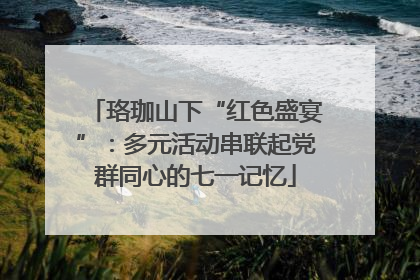 珞珈山下“红色盛宴”：多元活动串联起党群同心的七一记忆