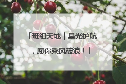 班组天地｜星光护航，愿你乘风破浪！