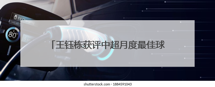王钰栋获评中超月度最佳球员，身价升至国内球员第二