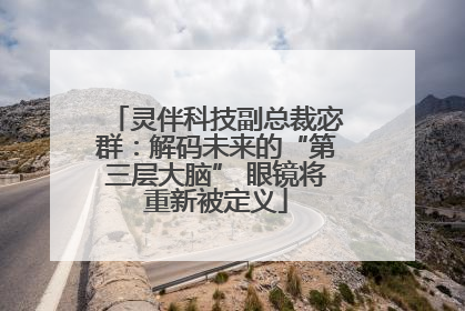 灵伴科技副总裁宓群：解码未来的“第三层大脑” 眼镜将重新被定义