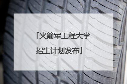 火箭军工程大学招生计划发布