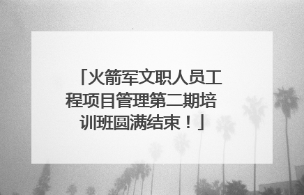 火箭军文职人员工程项目管理第二期培训班圆满结束！
