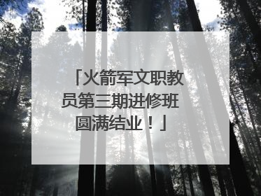 火箭军文职教员第三期进修班圆满结业！