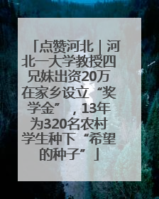 点赞河北｜河北一大学教授四兄妹出资20万在家乡设立“奖学金”，13年为320名农村学生种下“希望的种子”