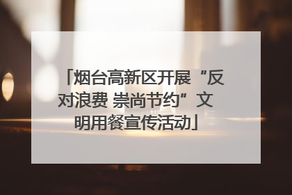 烟台高新区开展“反对浪费 崇尚节约”文明用餐宣传活动