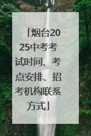 烟台2025中考考试时间、考点安排、招考机构联系方式