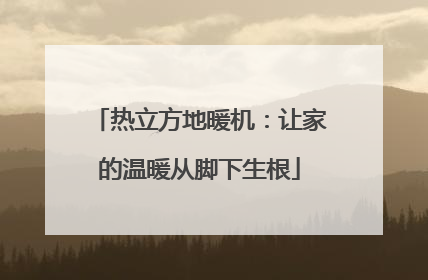 热立方地暖机：让家的温暖从脚下生根