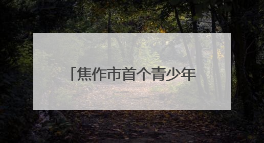 焦作市首个青少年无人机培训基地在解放区建成投入运营