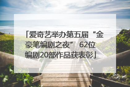 爱奇艺举办第五届“金豪笔编剧之夜” 62位编剧20部作品获表彰