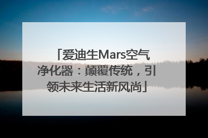 爱迪生Mars空气净化器：颠覆传统，引领未来生活新风尚