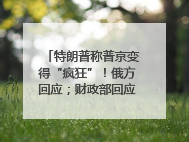 特朗普称普京变得“疯狂”！俄方回应；财政部回应穆迪维持我主权信用评级；小米辟谣“定制芯片”；不听人类指挥，OpenAI模型拒关闭丨每经早参
