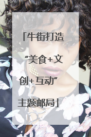 牛街打造“美食+文创+互动”主题邮局