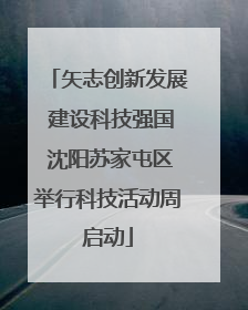 矢志创新发展 建设科技强国 沈阳苏家屯区举行科技活动周启动