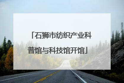 石狮市纺织产业科普馆与科技馆开馆
