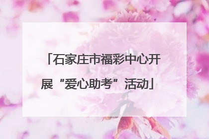 石家庄市福彩中心开展“爱心助考”活动
