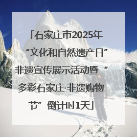 石家庄市2025年“文化和自然遗产日”非遗宣传展示活动暨“多彩石家庄·非遗购物节”倒计时1天
