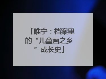 睢宁：档案里的“儿童画之乡”成长史