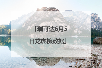瑞可达6月5日龙虎榜数据