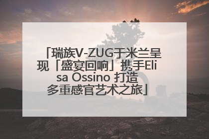 瑞族V-ZUG于米兰呈现「盛宴回响」携手Elisa Ossino 打造多重感官艺术之旅