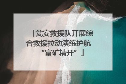 瓮安救援队开展综合救援拉动演练护航“富矿精开”