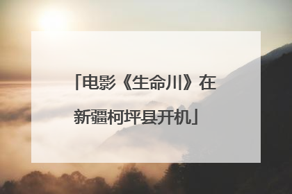 电影《生命川》在新疆柯坪县开机