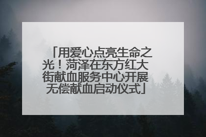 用爱心点亮生命之光！菏泽在东方红大街献血服务中心开展无偿献血启动仪式