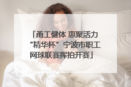甬工健体 惠聚活力“精华杯”宁波市职工网球联赛挥拍开赛