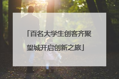 百名大学生创客齐聚望城开启创新之旅