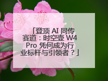登顶 AI 同传赛道：时空壶 W4Pro 凭何成为行业标杆与引领者？