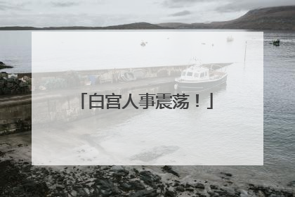 白宫人事震荡！