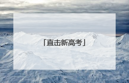 直击新高考