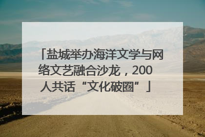盐城举办海洋文学与网络文艺融合沙龙，200人共话“文化破圈”