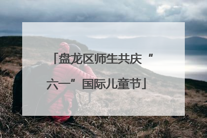 盘龙区师生共庆“六一”国际儿童节