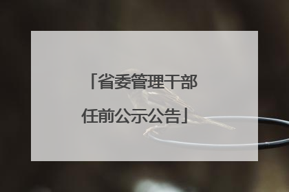 省委管理干部任前公示公告