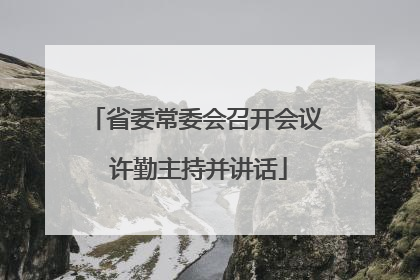 省委常委会召开会议 许勤主持并讲话