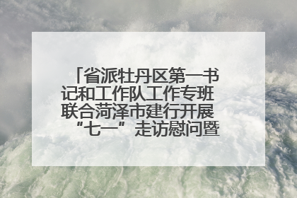 省派牡丹区第一书记和工作队工作专班联合菏泽市建行开展“七一”走访慰问暨红色教育活动