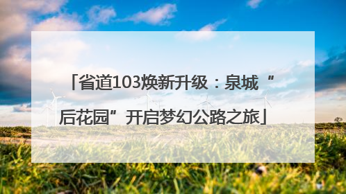 省道103焕新升级：泉城“后花园”开启梦幻公路之旅