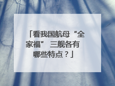看我国航母“全家福” 三舰各有哪些特点？