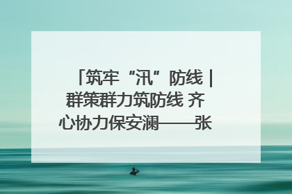 筑牢“汛”防线｜群策群力筑防线 齐心协力保安澜——张家界高新区上下众志成城迎战汛情
